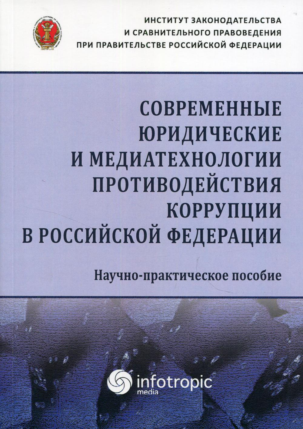 фото Книга современные юридические и медиатехнологии противодействия коррупции… инфотропик медиа