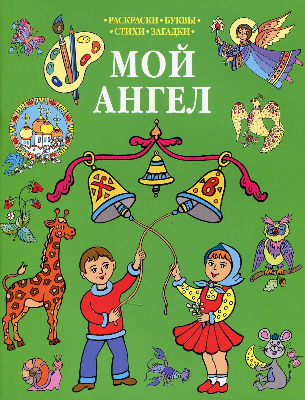 Книга Мой Ангел