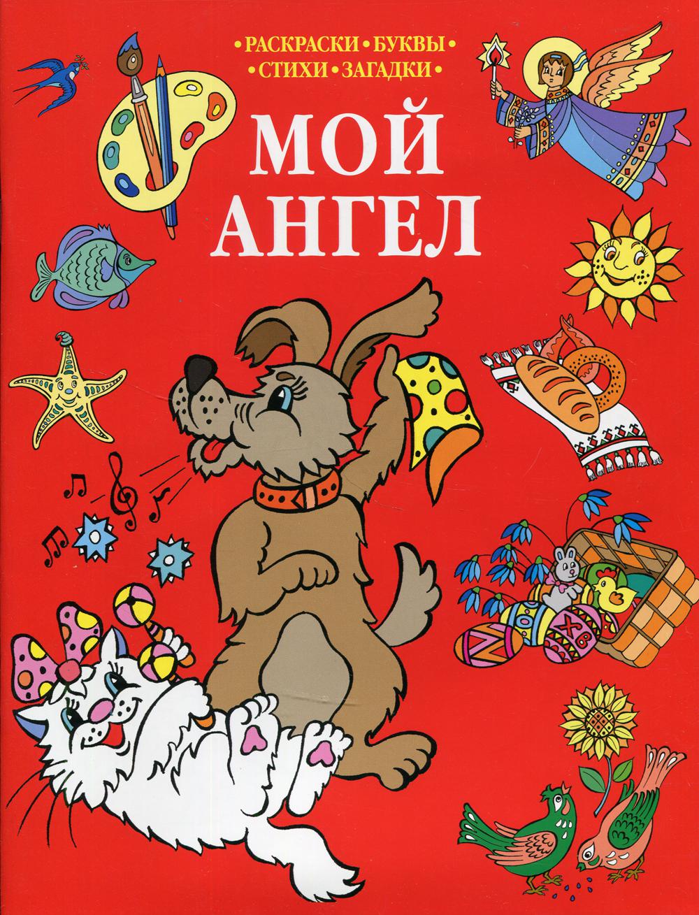 Книга Мой Ангел