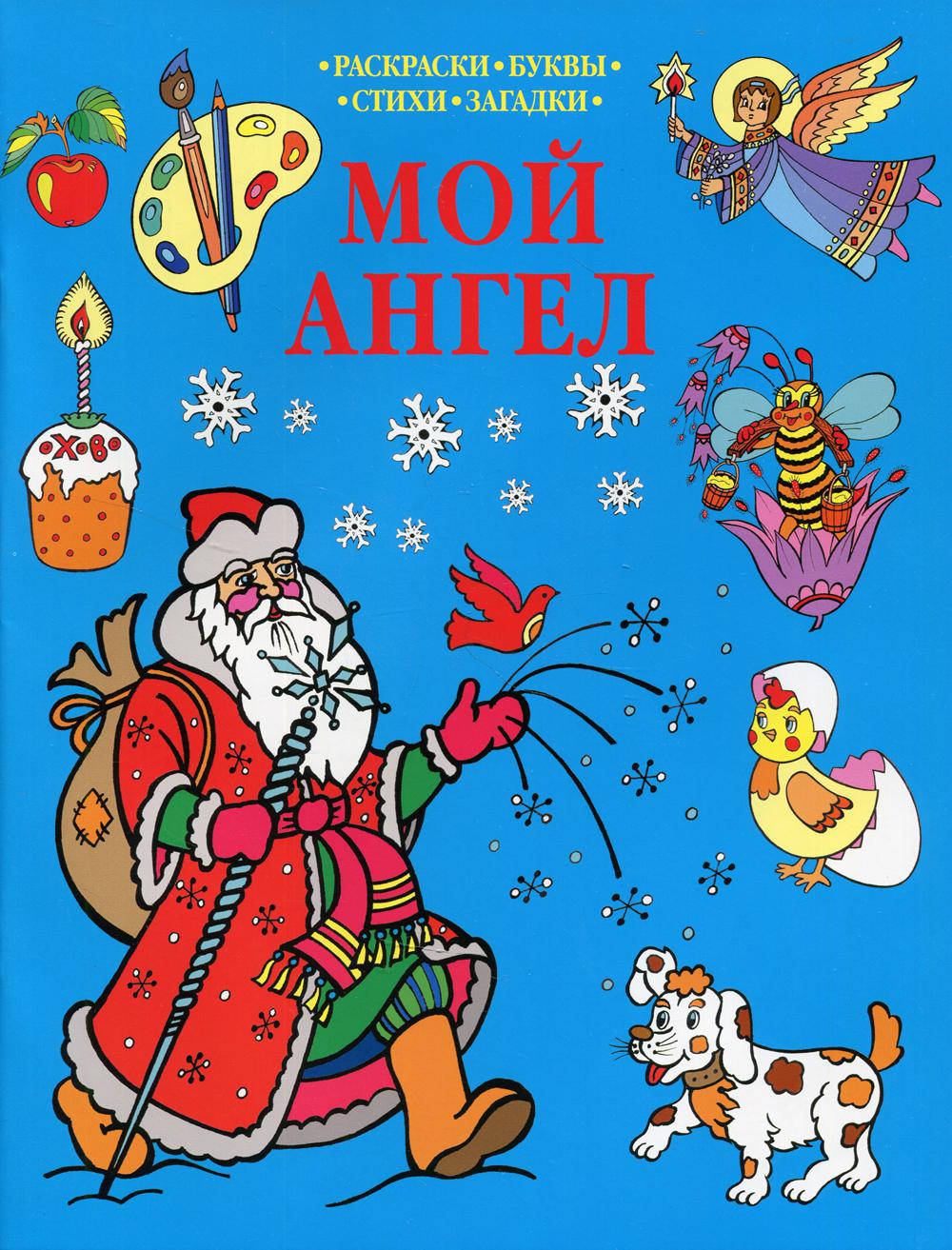 

Книга Мой Ангел
