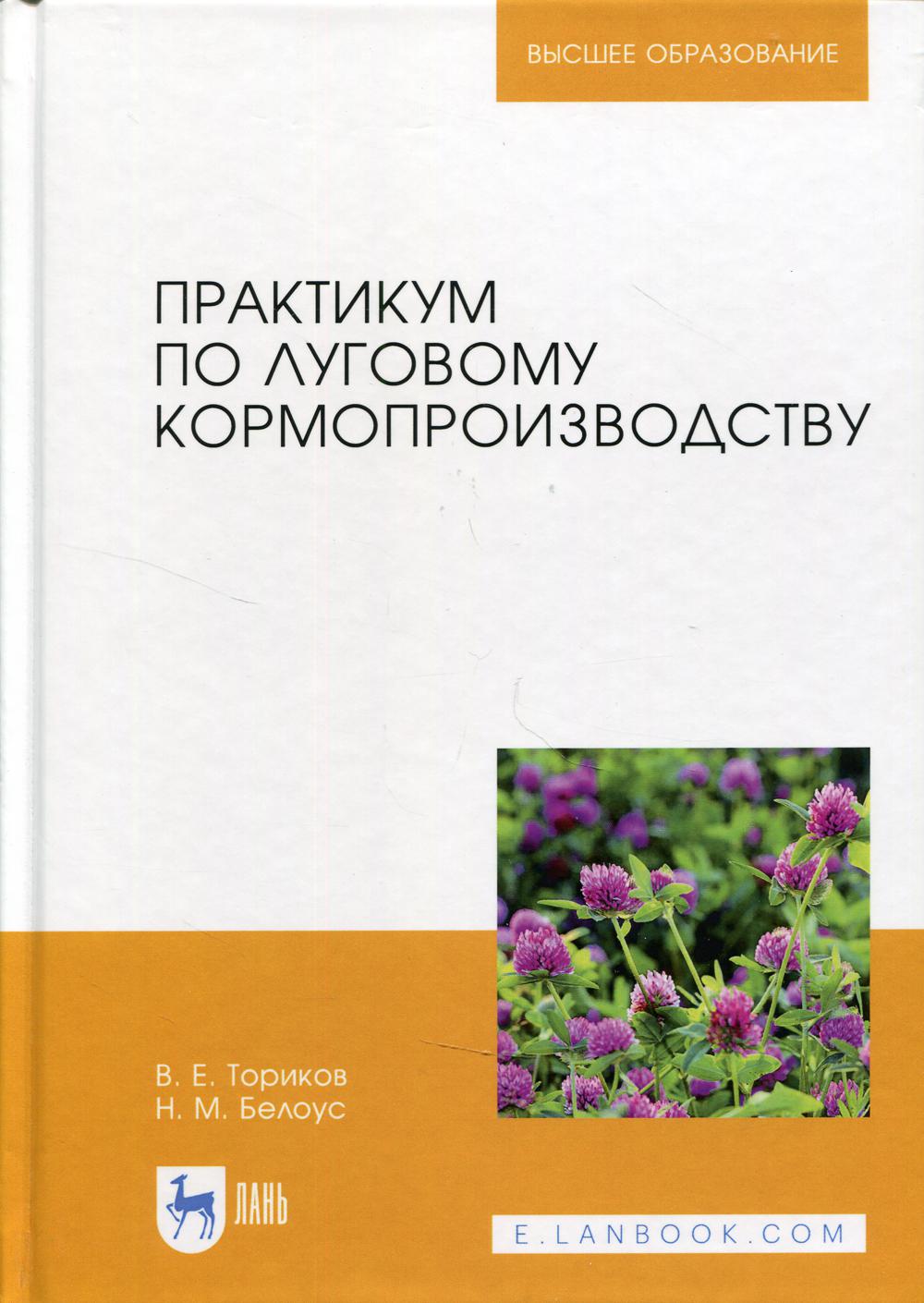 фото Книга практикум по луговому кормопроизводству лань