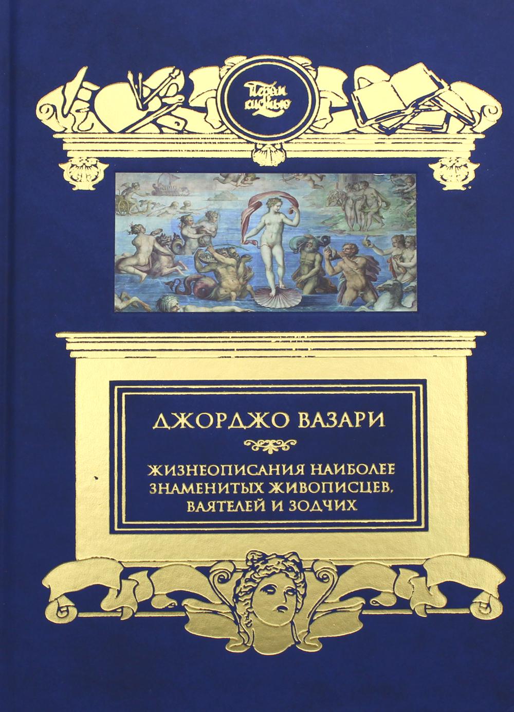 фото Книга жизнеописания наиболее знаменитых живописцев, ваятелей и зодчих книговек