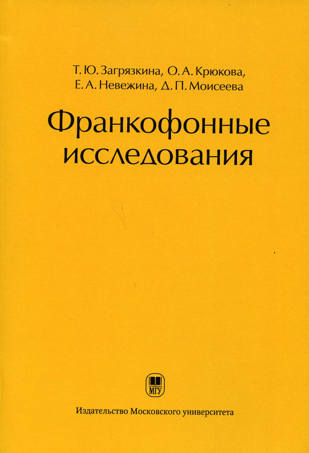 фото Книга франкофонные исследования издательство мгу