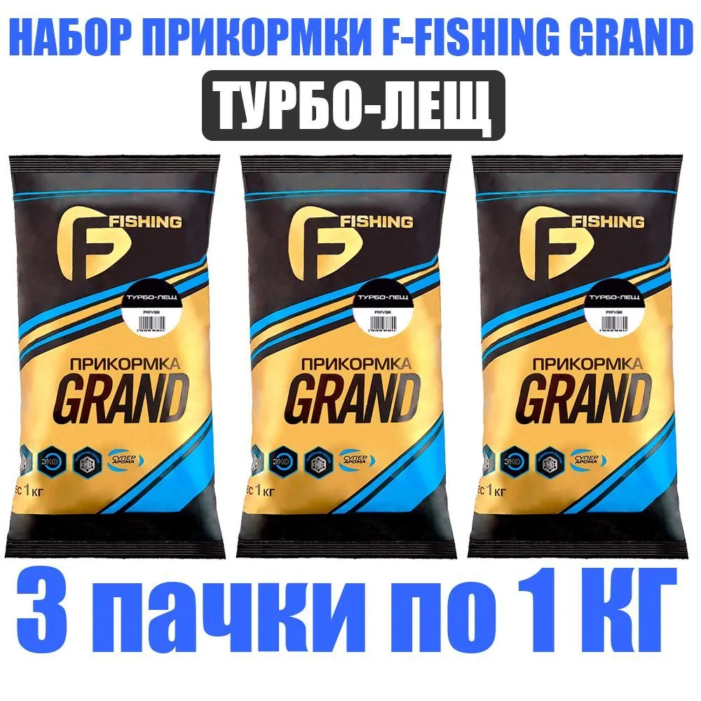 Набор прикормки для рыбы F-FISHING GRAND Турбо Лещ 3 кг