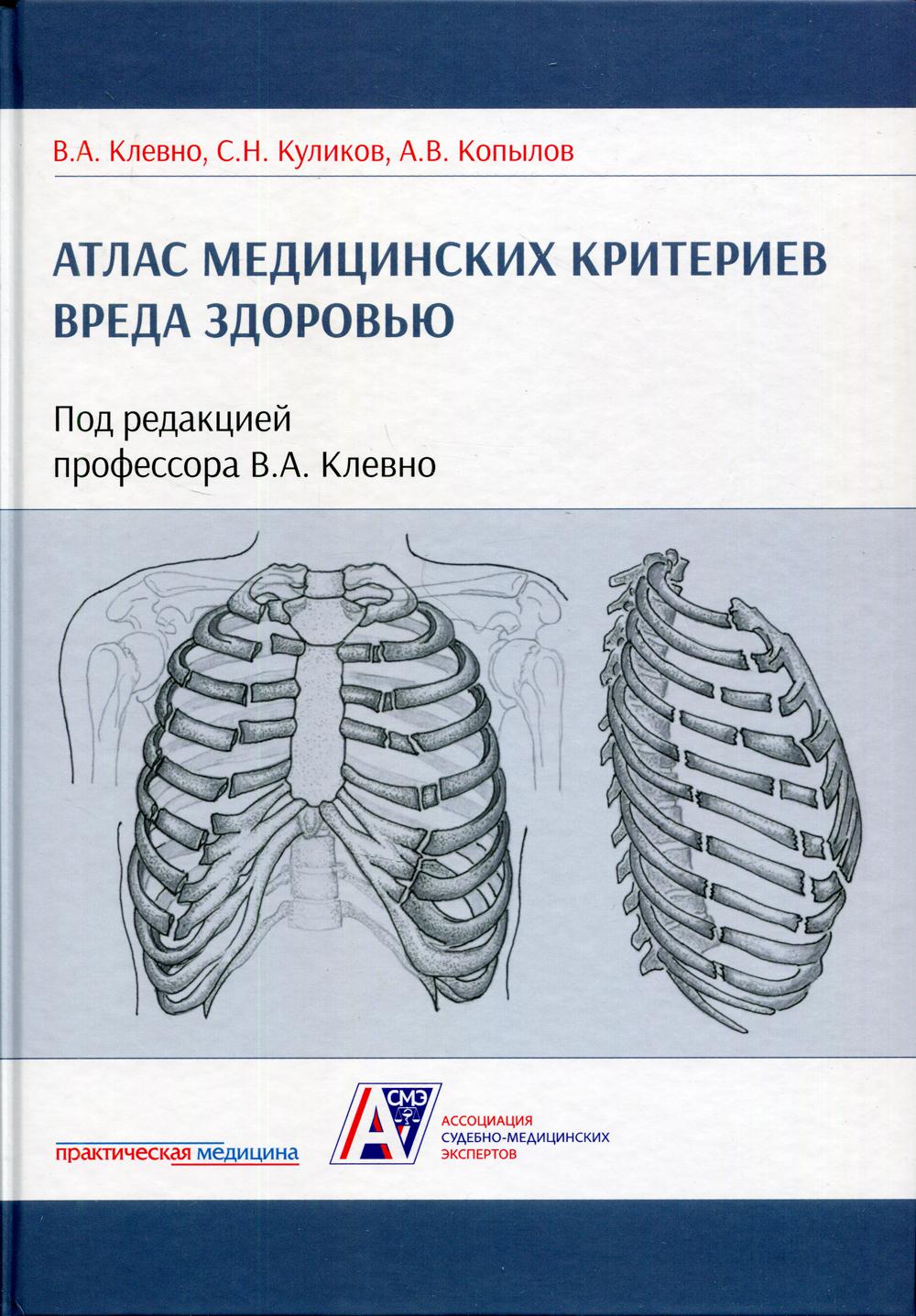 фото Книга атлас медицинских критериев вреда здоровью практическая медицина