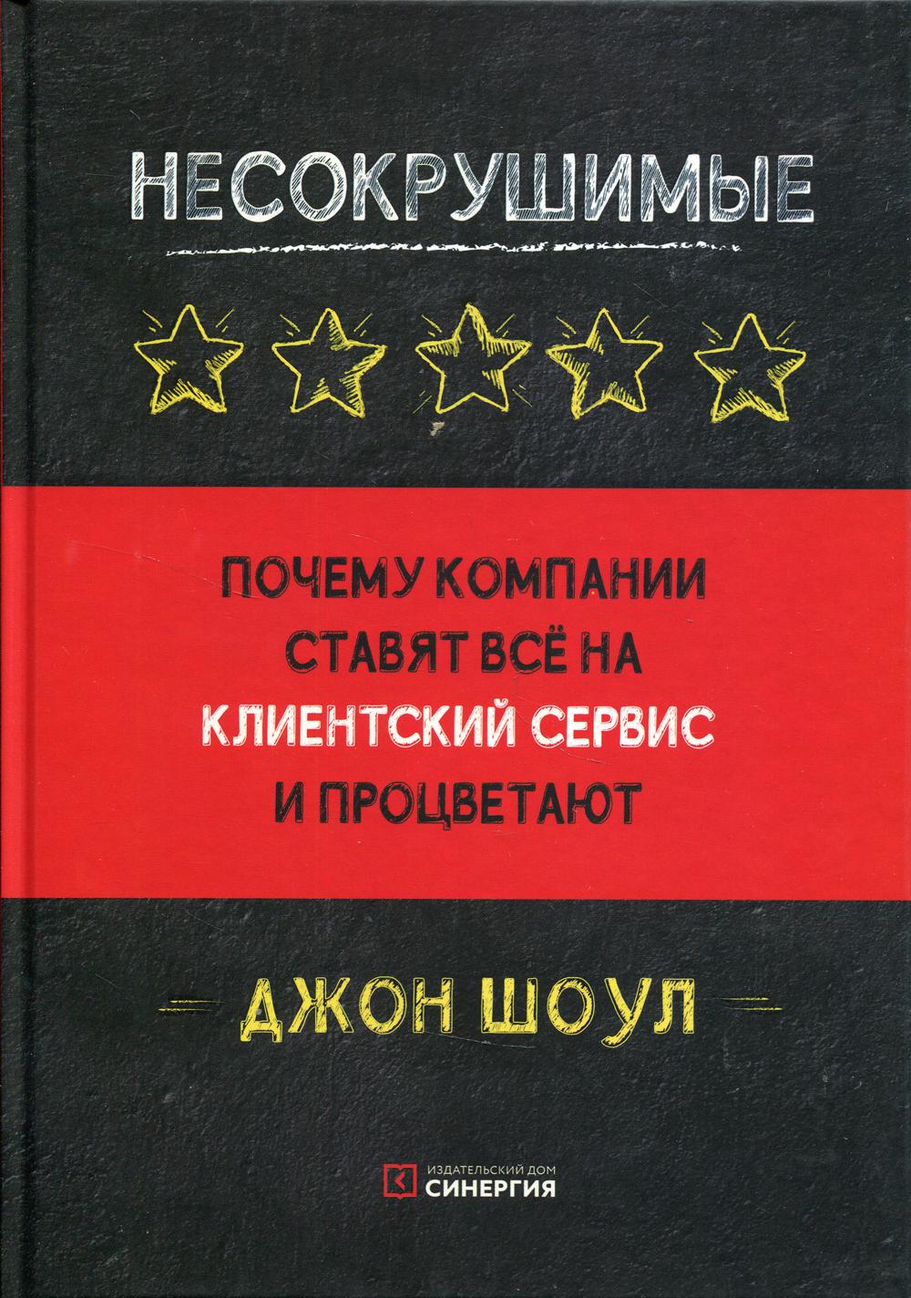 фото Книга несокрушимые. почему компании ставят все на клиентский сервис и процветают синергия