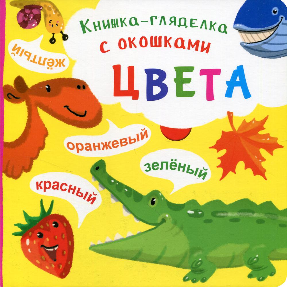 

Книга Книжка-гляделка с окошками. Цвета