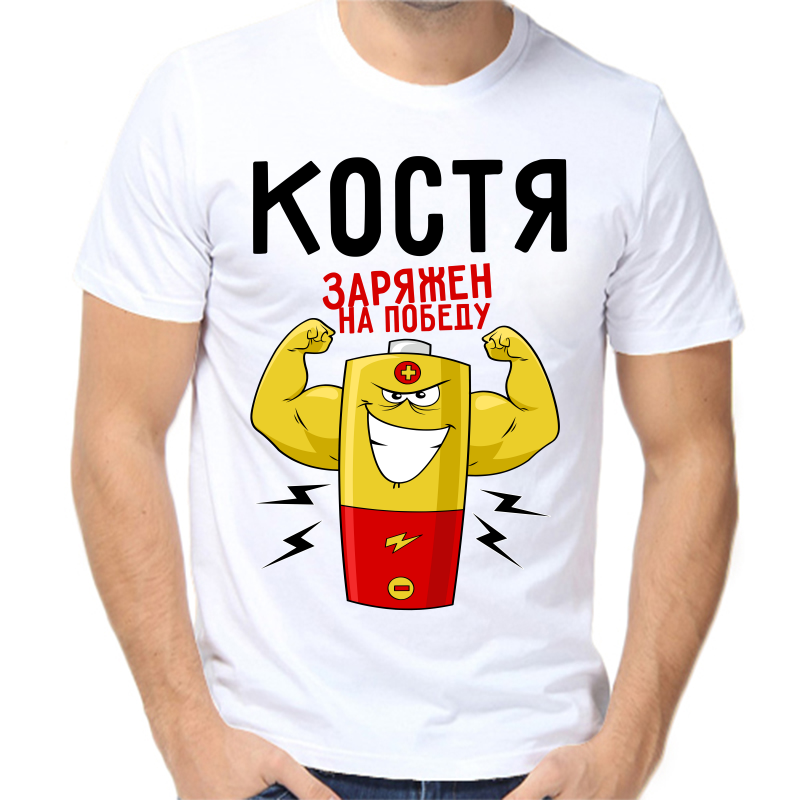 

Футболка мужская белая 70 р-р Костя заряжен на победу, Белый, fm_kostya_zaryazhen_na_pobedu
