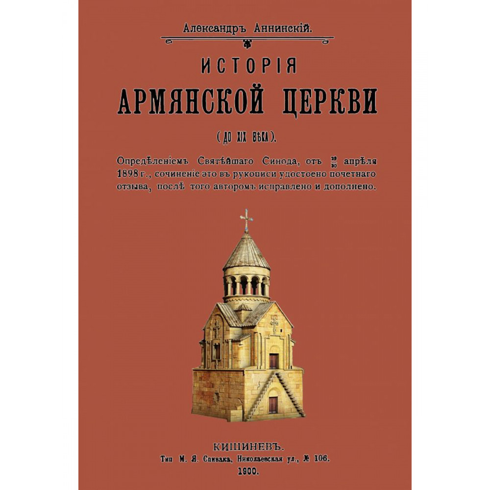 

История армянской церкви до XIX в