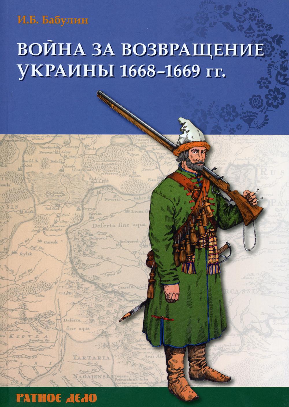 фото Книга война за возвращение украины 1668–1669 гг русские витязи