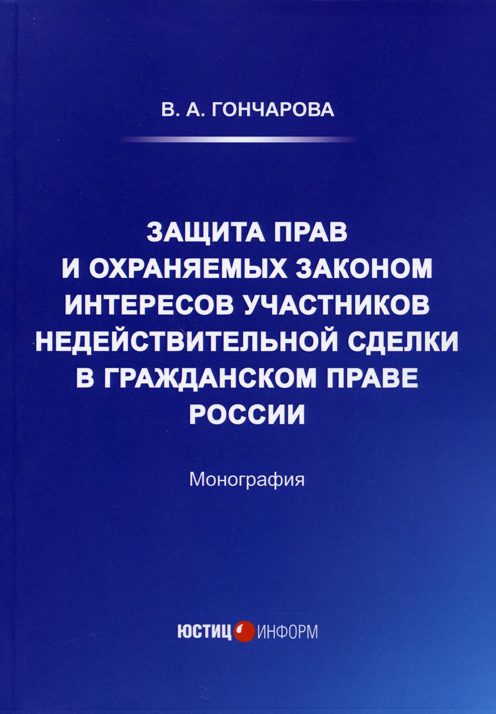 фото Книга защита прав и охраняемых законом интересов участников недействительной… юстицинформ