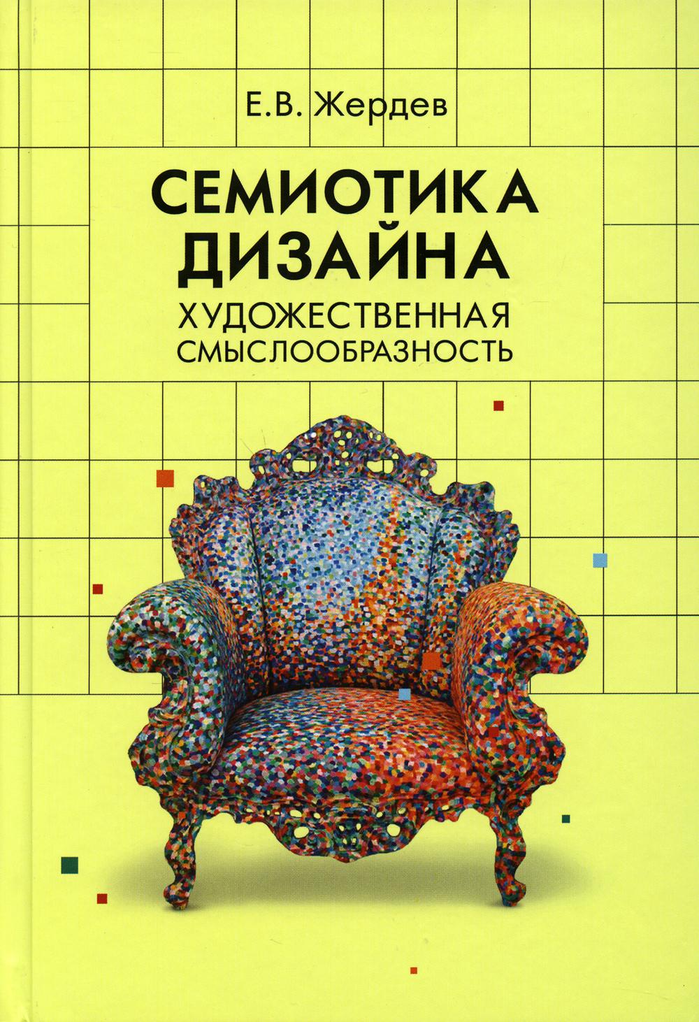 фото Книга семиотика дизайна: художественная смыслообразность академический проект