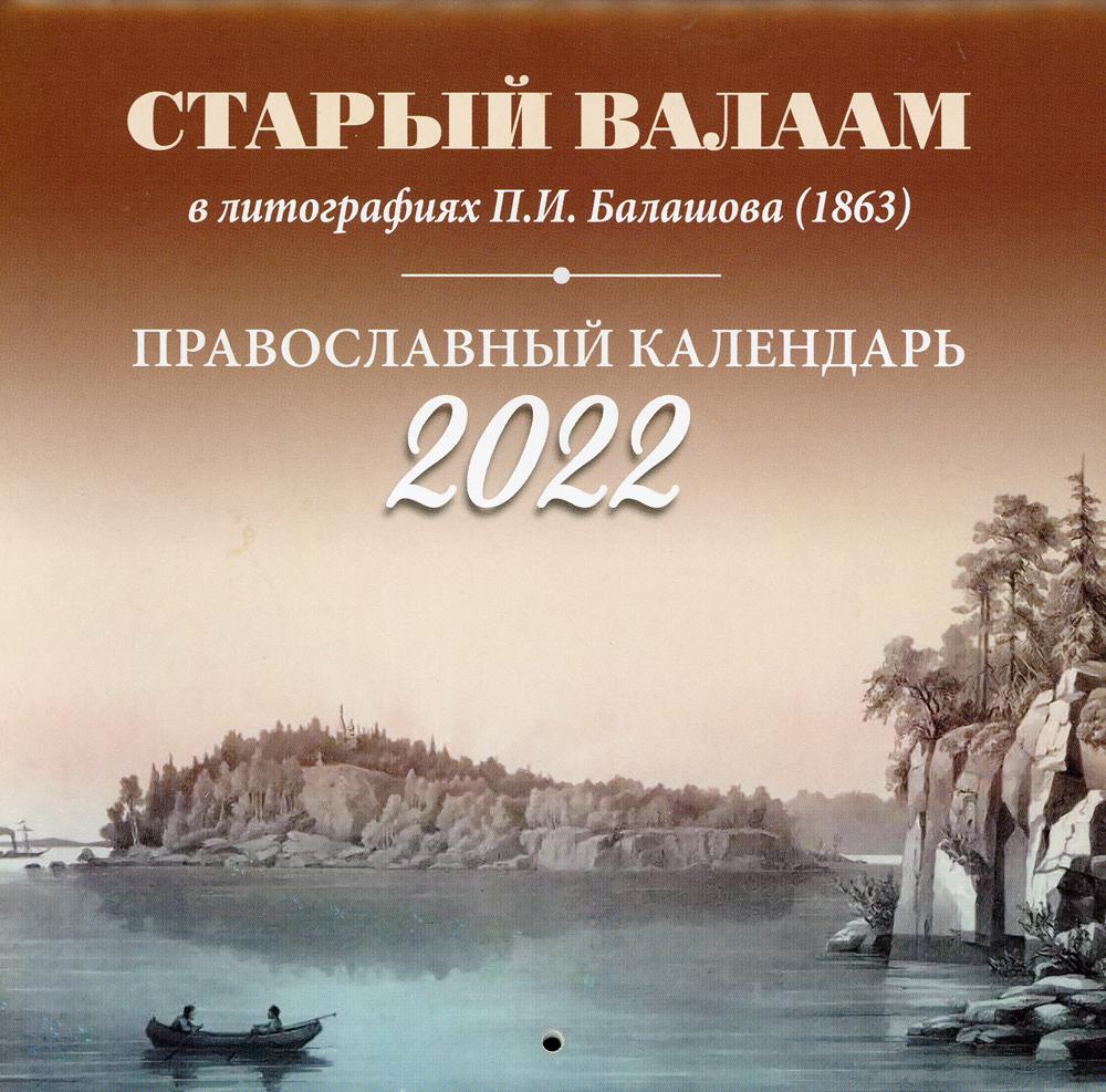 

Книга Старый Валаам в литографиях П.И. Балашова (1863). Православный календарь…