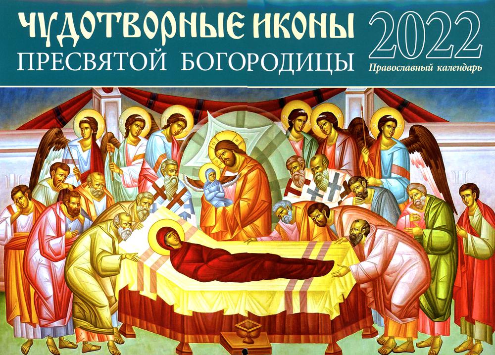 

Книга Чудотворные иконы Пресвятой Богородицы. Православный календарь на 2022 год