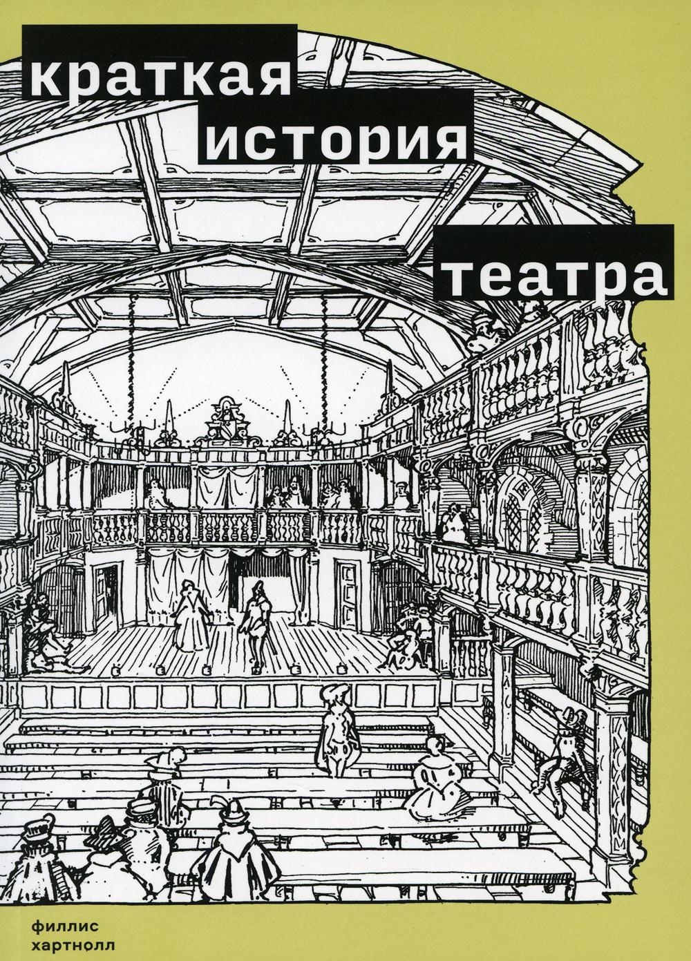 Театр читать. Краткая история театра Филлис Хартнолл. Краткая история театра Филлис Хартнолл обложка. История театра. История театра книга.