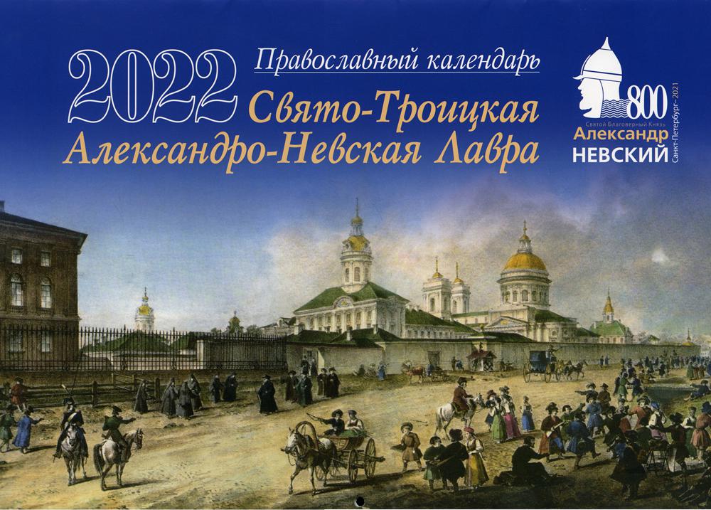 

Книга Свято-Троицкая Александро-Невская Лавра. Православный календарь на 2022 год