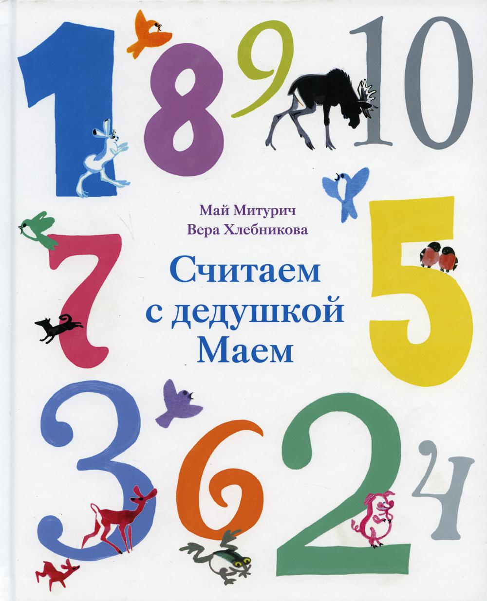 фото Книга считаем с дедушкой маем арт-волхонка