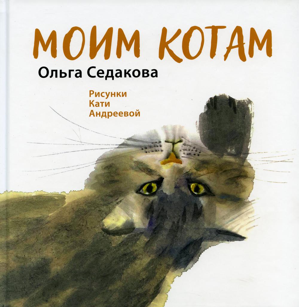 Книга Моим котам