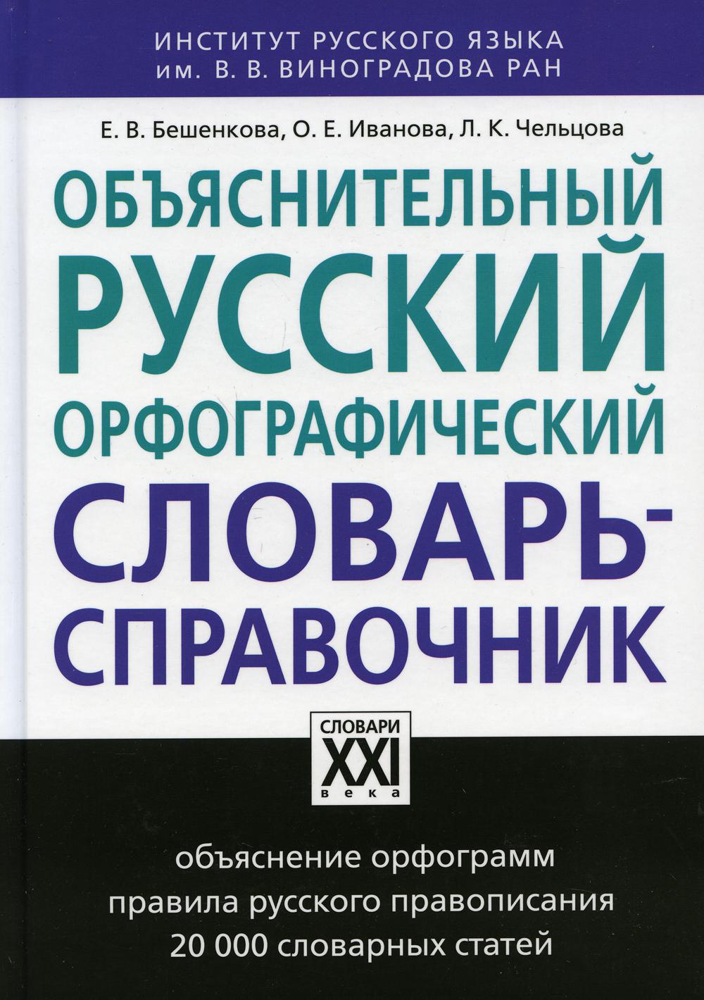 фото Книга объяснительный русский орфографический словарь-справочник аст