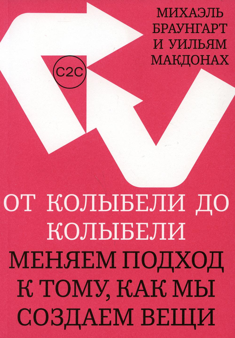 фото Книга от колыбели до колыбели. меняем подход к тому, как мы создаем вещи ад маргинем