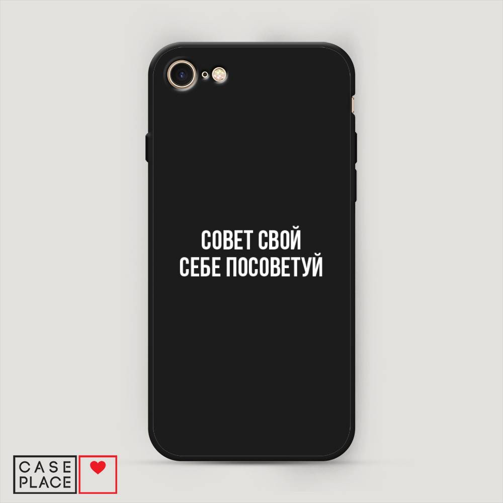 

Чехол Awog на Apple iPhone SE 2022 / Айфон SE 2022 "Совет свой себе посоветуй", Разноцветный, 14852-1