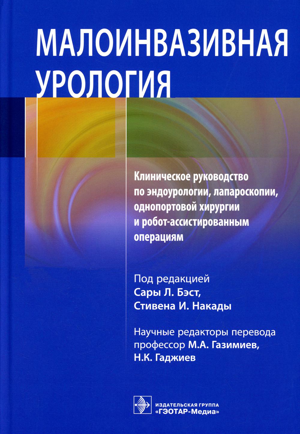 

Малоинвазивная урология. Клиническое руководство по эндоурологии, лапароскопии,…