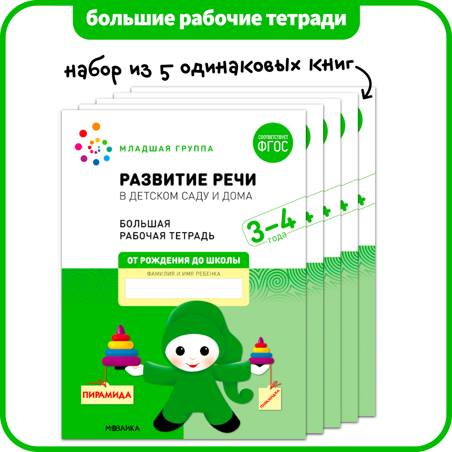 

МОЗАИКА-СИНТЕЗ издательство Развитие речи в детском саду и дома. Набор из 5 одинаковых тет, Развитие речи в детском саду и дома. Набор из 5 одинаковых тетрадей. Большая рабочая тетрадь. 3-4 года. ФГОС