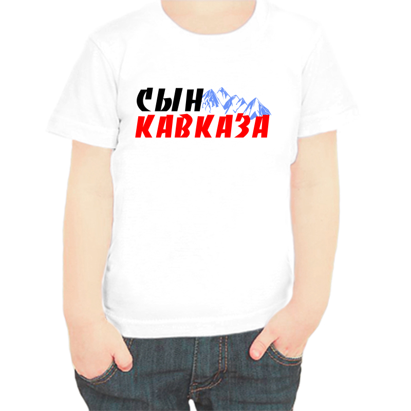 

Футболка мальчику белая 32 р-р сын кавказа, Белый, fdm_syn_kavkaza