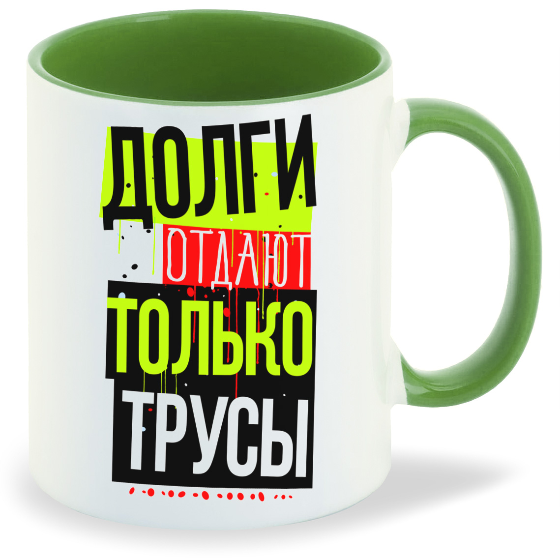 

Кружка CoolPodarok Прикол Долги отдают только трусы, Прикол Долги отдают только трусы