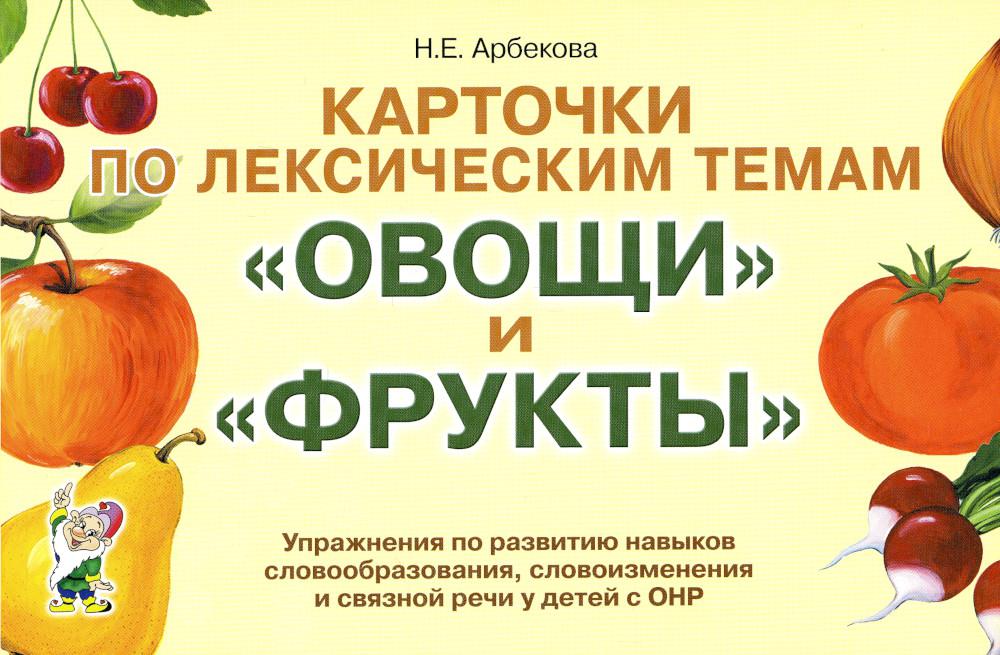 

Карточки по лексическим темам "Овощи и фрукты". Упражнения по развитию навыков словообразо