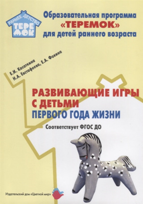 

Цветной мир издательский дом Развивающие игры с детьми первого года жизни. Соответствует Ф, Развивающие игры с детьми первого года жизни. Соответствует ФГОС ДО. Касаткина Е.И., Евстафеева Н.А., Фокина Е.А.