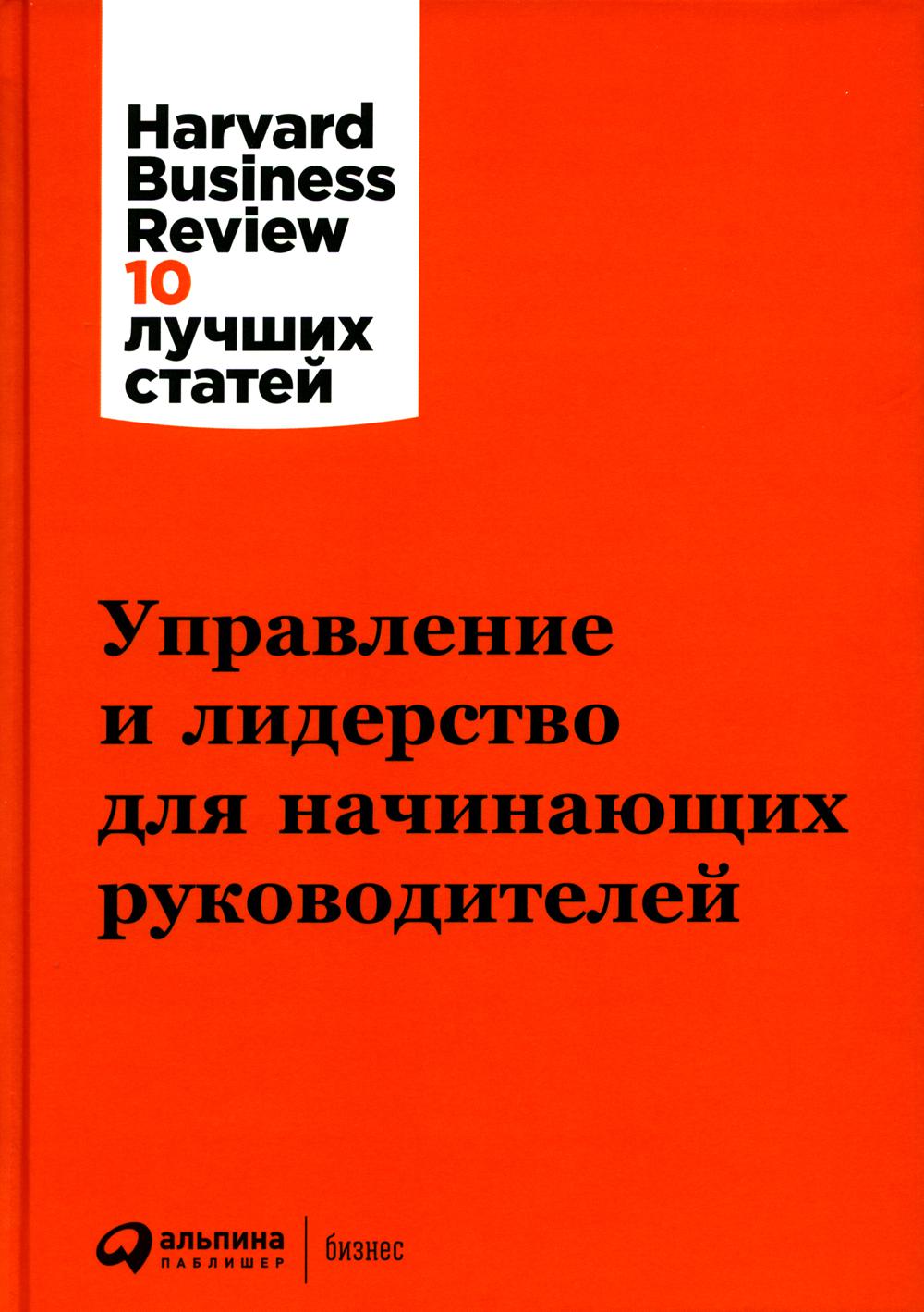 фото Управление и лидерство для начинающих руководителей альпина паблишер