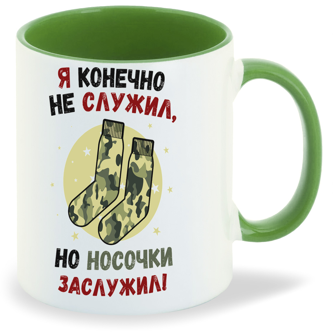 

Кружка CoolPodarok Прикол Я конечно не служил но носочки заслужил Армия, Прикол Я конечно не служил но носочки заслужил Армия