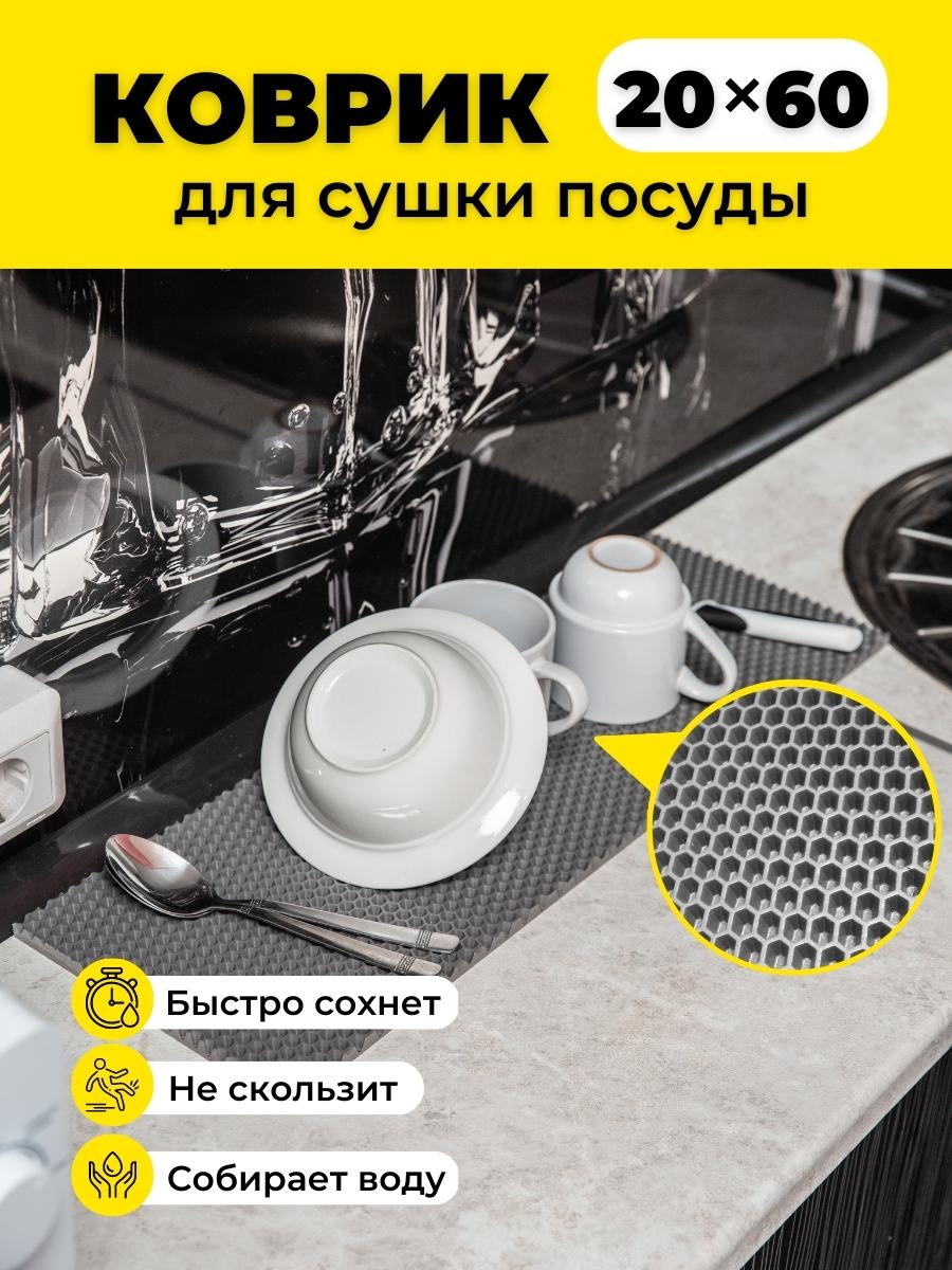 

Коврик для сушки посуды EVKKA сота_серый_20х60, кухня