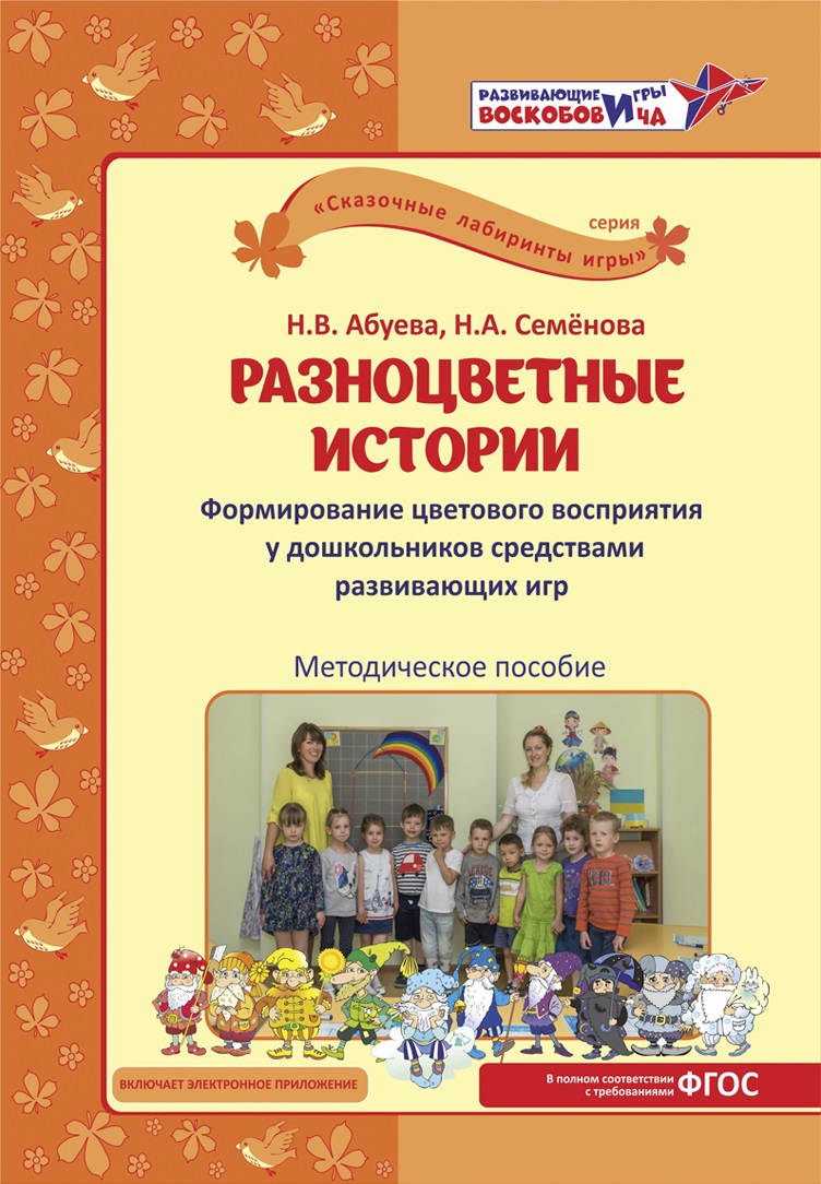 

Развивающие игры Воскобовича Разноцветные истории. Формирование цветового восприятия у дош, Разноцветные истории. Формирование цветового восприятия у дошкольников средствами развивающих игр: методическое пособие + CD