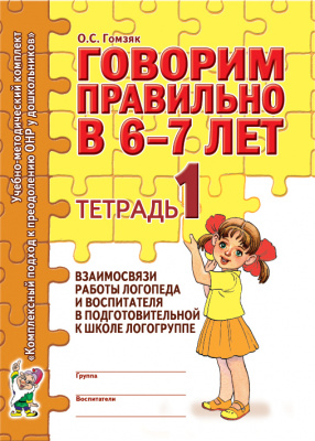 

Гном издательство Говорим правильно в 6-7 лет. Тетрадь 1 взаимосвязи работы логопеда и вос, Говорим правильно в 6-7 лет. Тетрадь 1 взаимосвязи работы логопеда и воспитателя в подготовительной к школе логогруппе. А4. Гомзяк О.С.