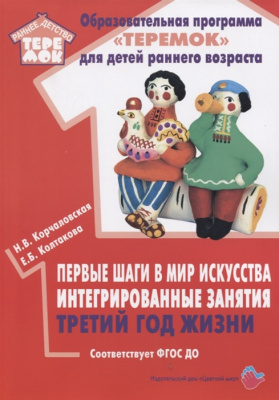 

Цветной мир издательский дом Первые шаги в мир искусства интегрированные занятия третий го, Первые шаги в мир искусства интегрированные занятия третий год жизни. Соответствует ФГОС ДО. Корчаловская Н.В., Колтакова Е.Б.