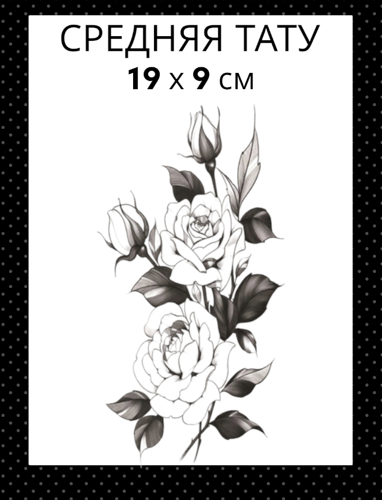 

Татуировка на тело Bear3Moscow черная розы 19 х 9 см, Черный, 100289