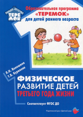 

Цветной мир издательский дом Физическое развитие детей третьего года жизни. Соответствует, Физическое развитие детей третьего года жизни. Соответствует ФГОС ДО. Волошина Л.Н., Курилова Т.В. Учебные пособия. УМК "ТЕРЕМОК"