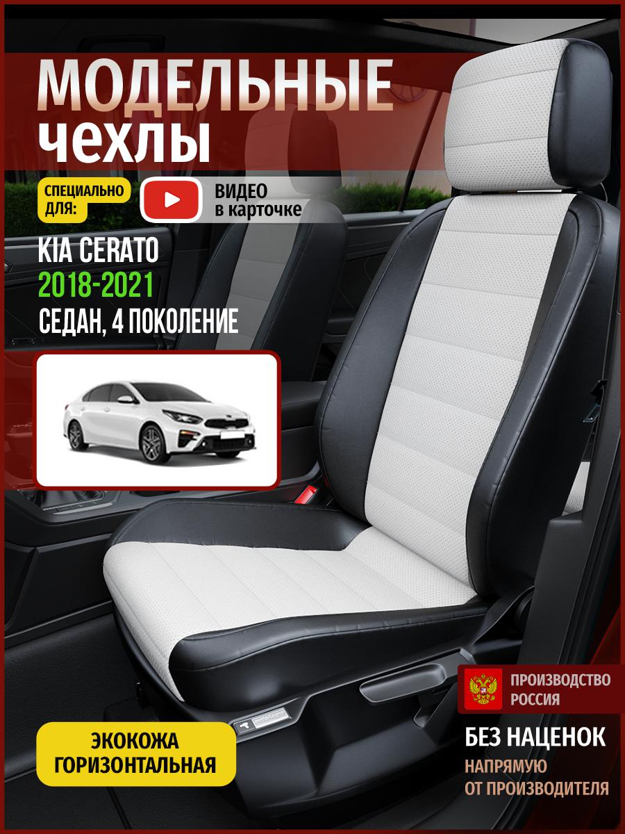 

Чехлы на сиденья Чехлы.ру для Киа Серато 4 седан 4540AV827FT экокожа белый и черный, Белый;черный, 312
