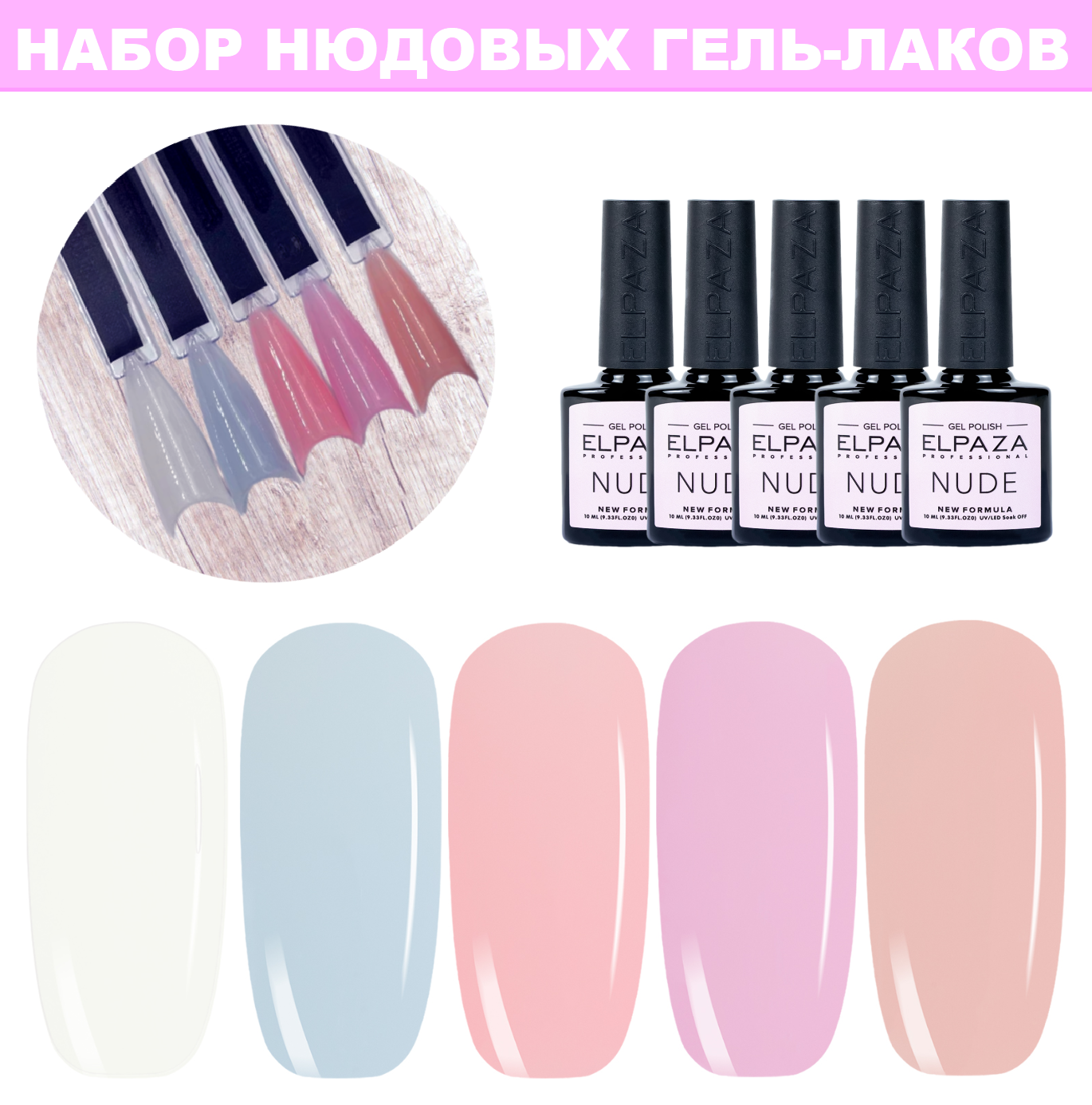 

Набор ELPAZA нюдовых гель-лаков Nude 5 шт по 10 мл, Белый;голубой;коричневый;розовый;сиреневый, 5 pcs