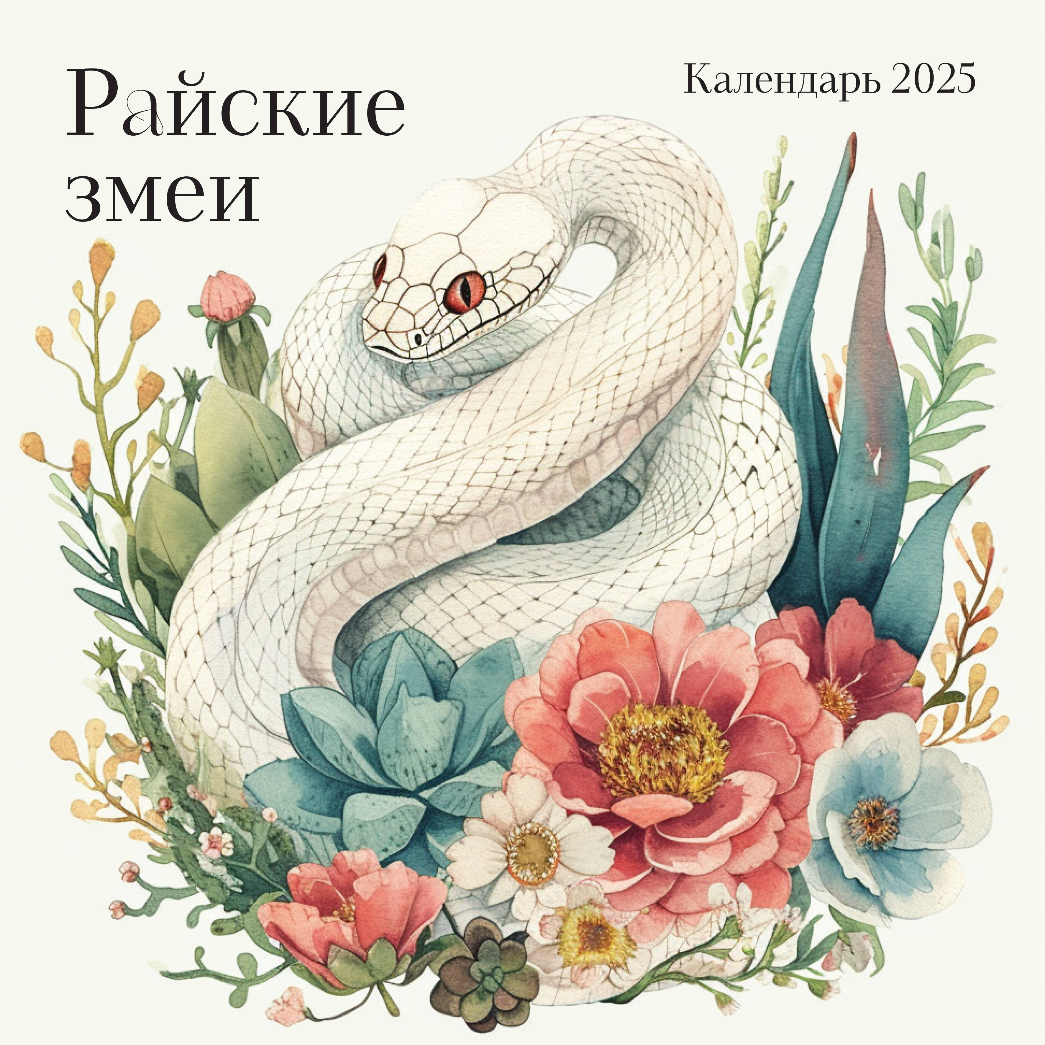 

Календарь настенный 2025 год Эксмо Райские змеи 300х300 мм
