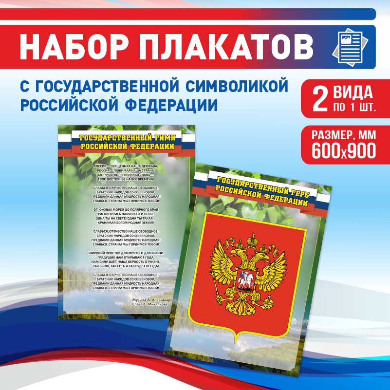 

Набор постеров ПолиЦентр из 2 шт на стену Гимн Герб 60х90 см, Наборх2ГимнГербЗел