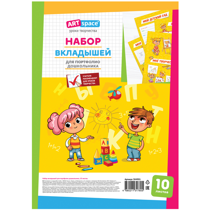 

Набор вкладышей 10л. А4 ArtSpace для портфолио дошкольника, Разноцветный