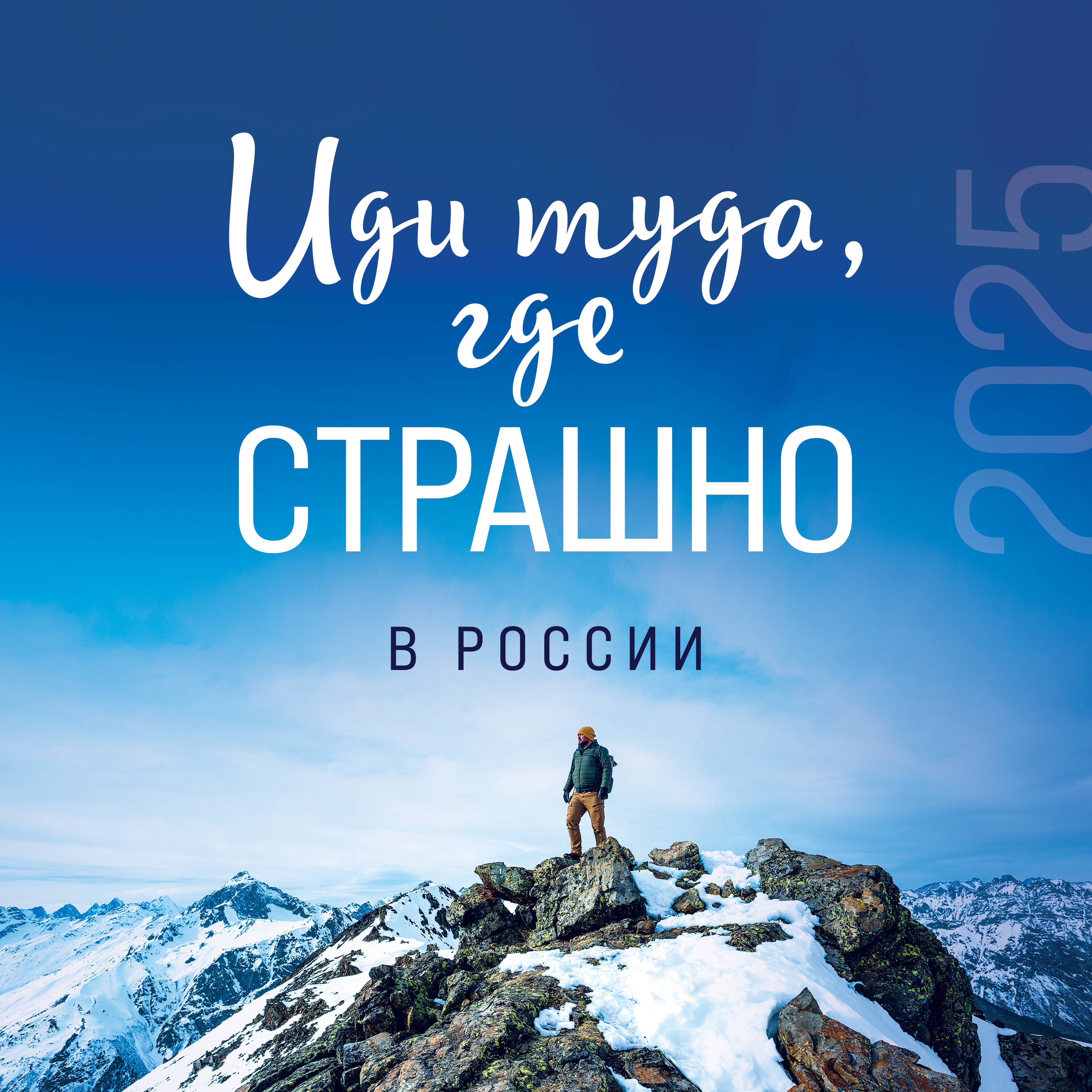 

Календар Эксмо Иди туда, где страшно в Россииь настенный на 2025 год