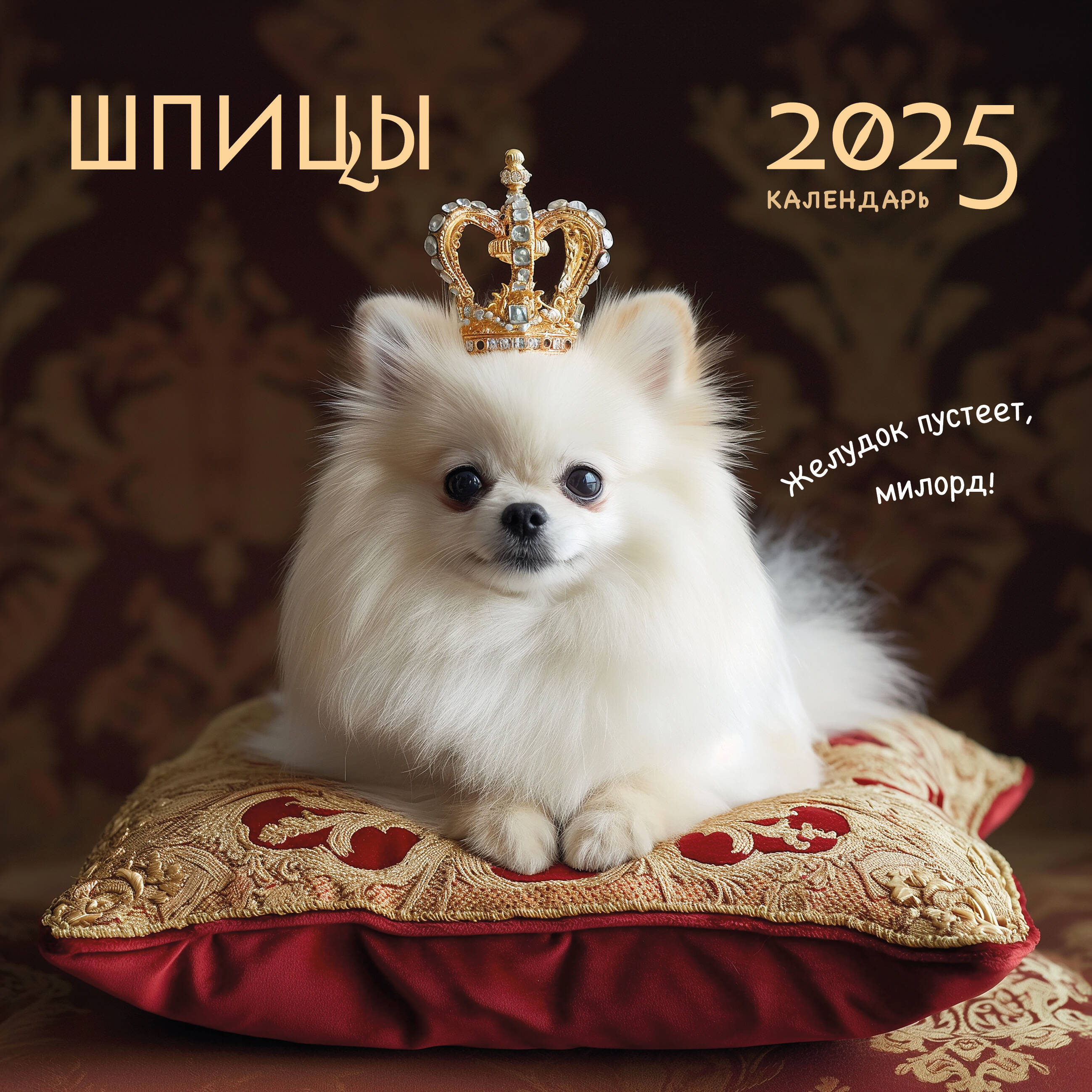 

Календарь на 2025 год Эксмо Шпицы настенный 300х300