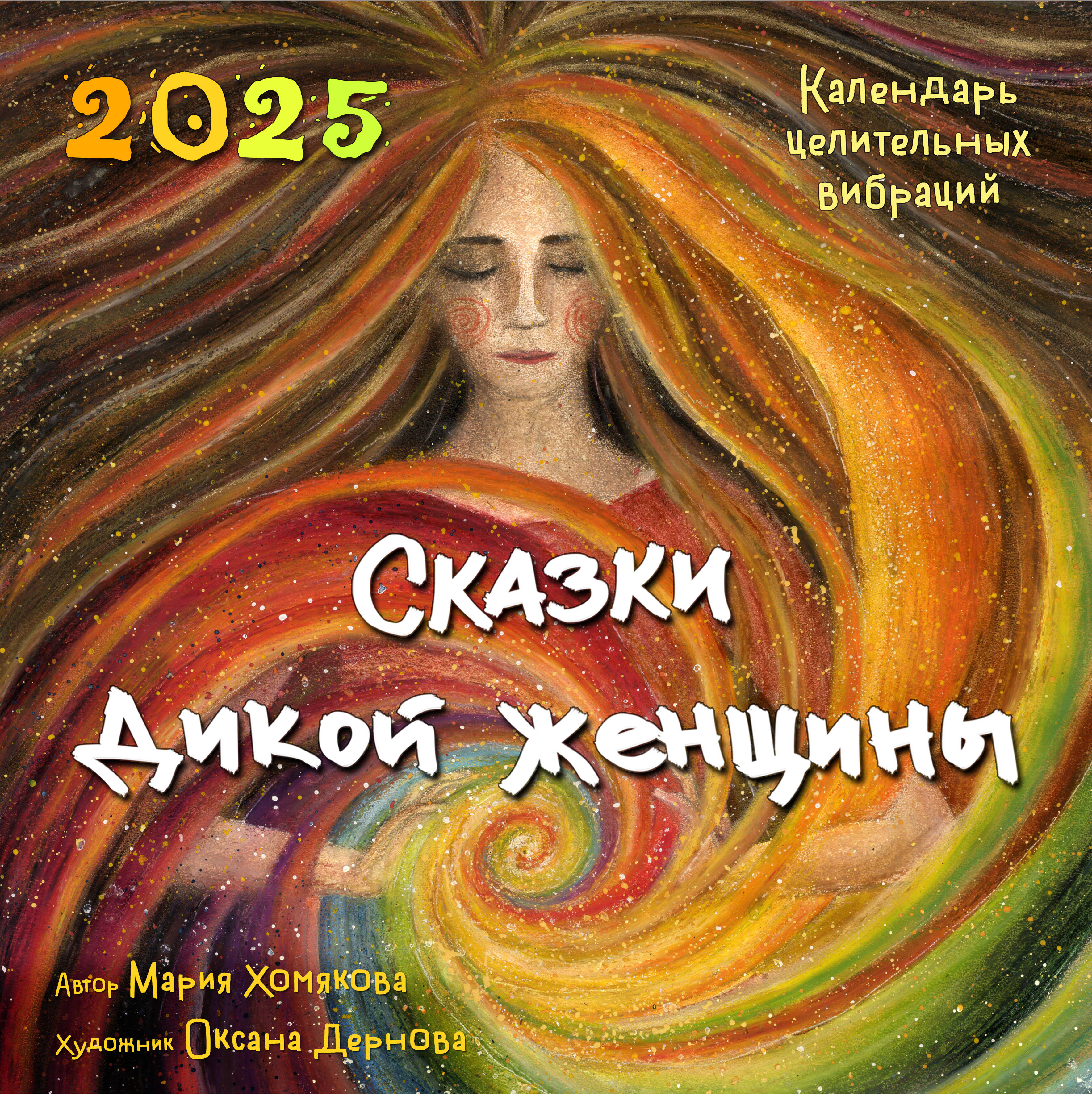 

Календарь целительных вибраций на 2025 год Эксмо Сказки дикой женщины 300х300 мм