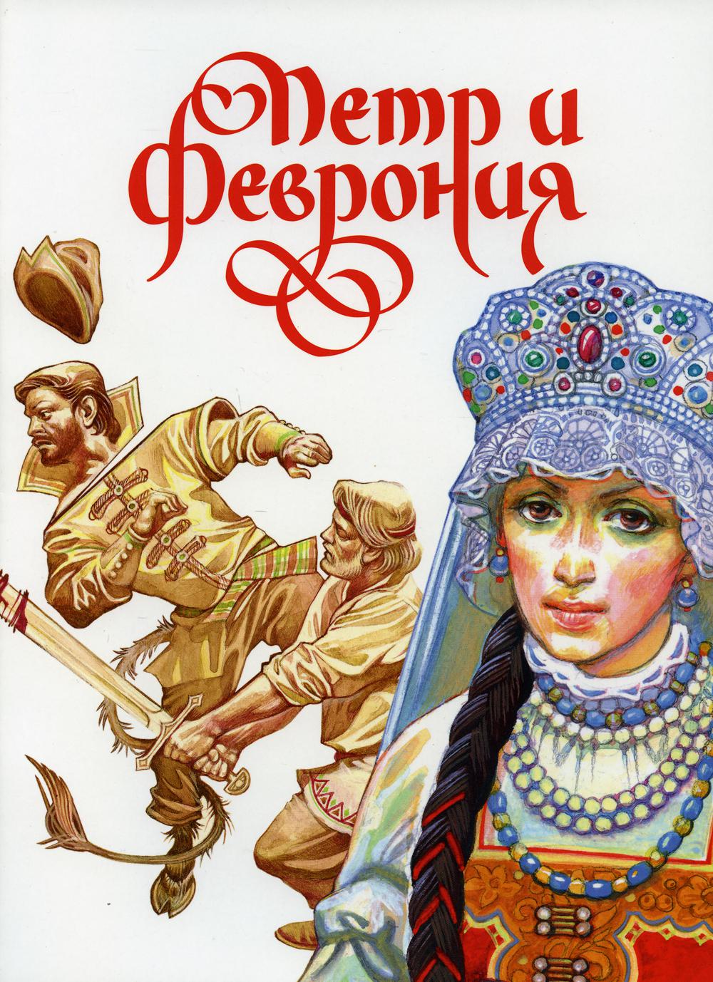 

Книга Петр и Феврония