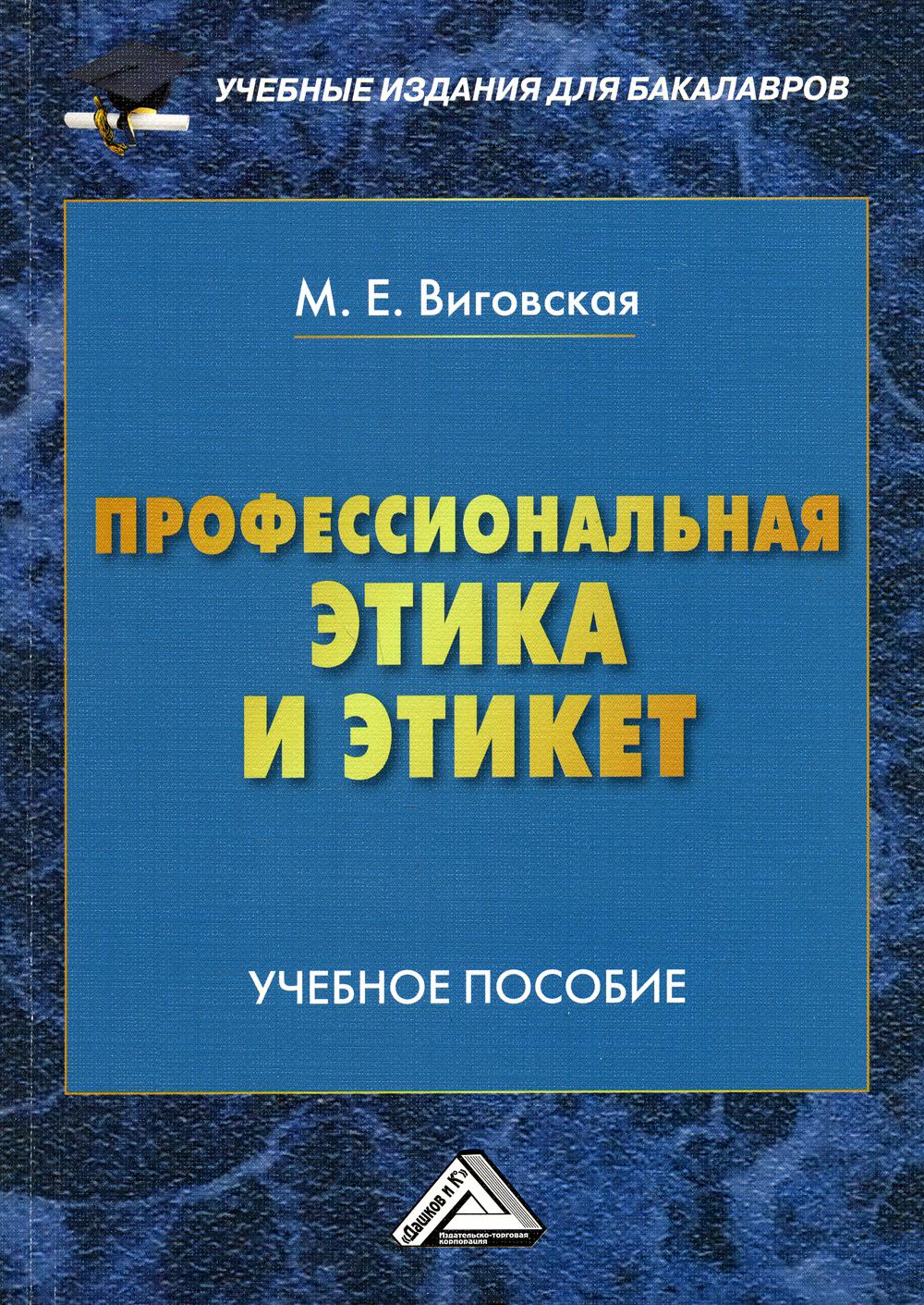 фото Книга профессиональная этика и этикет дашков и к