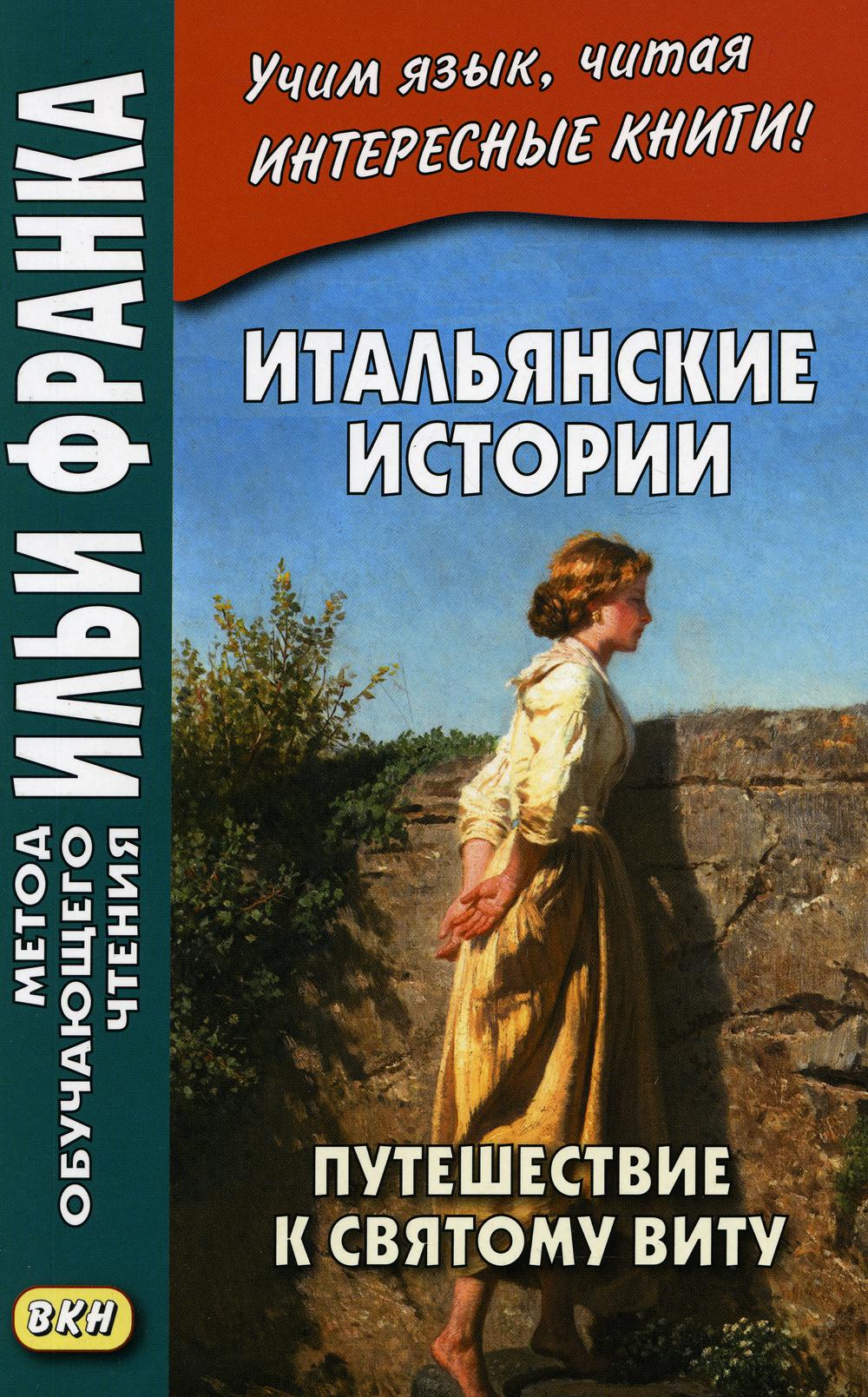 фото Книга итальянские истории. путешествие к святому виту восточная книга